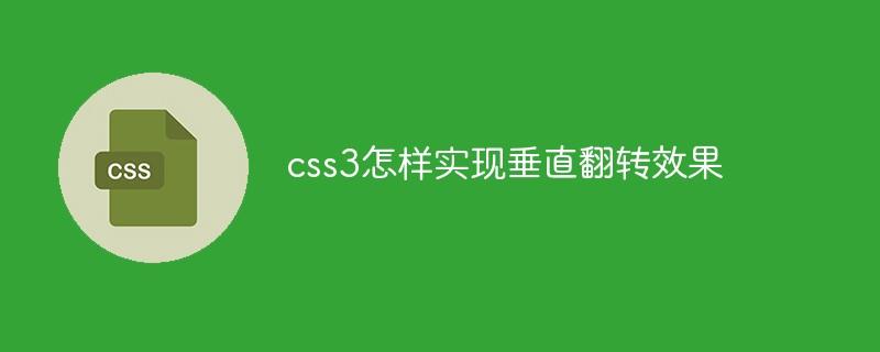 css3怎样实现垂直翻转效果