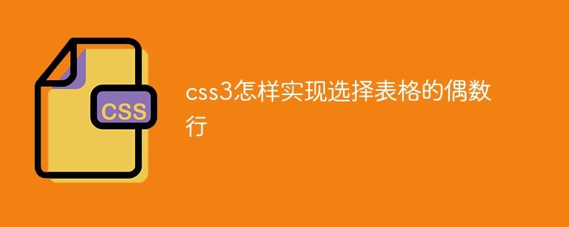 css3怎样实现选择表格的偶数行