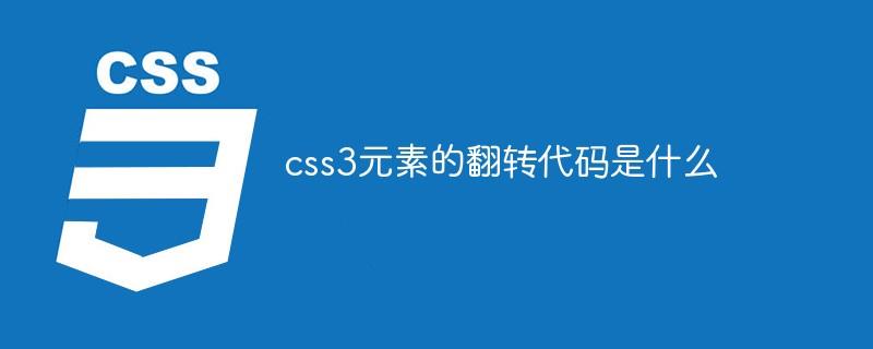 css3元素的翻转代码是什么