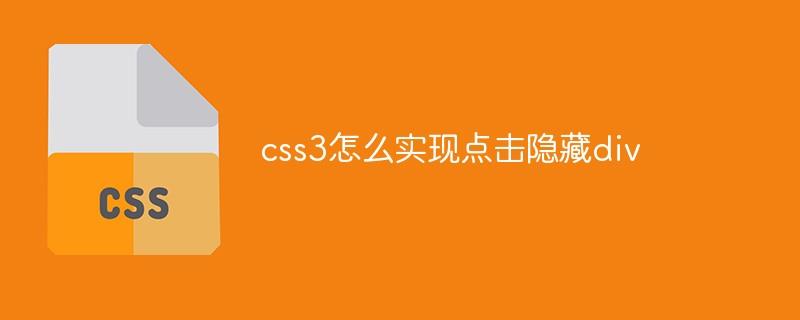 css3怎么实现点击隐藏div