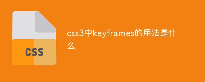 css3中keyframes的用法是什么