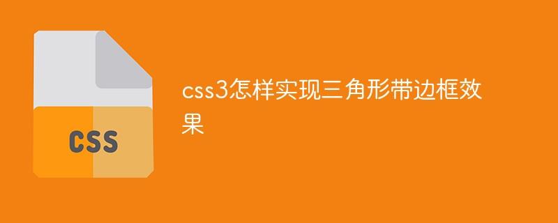 css3怎样实现三角形带边框效果