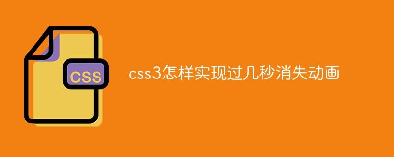 css3怎样实现过几秒消失动画