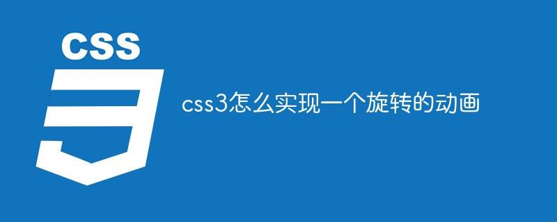 css3怎么实现一个旋转的动画