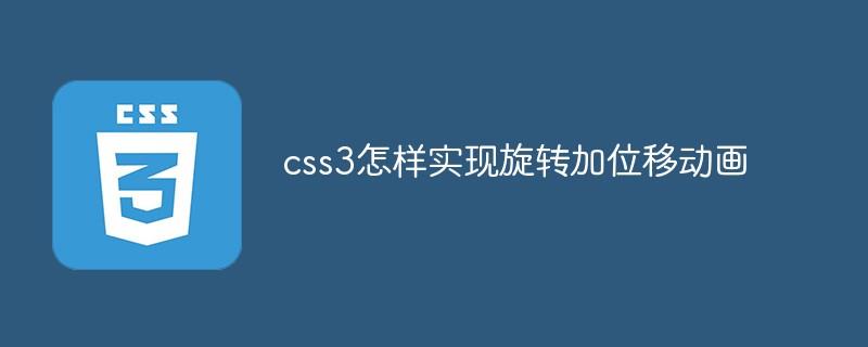 css3怎样实现旋转加位移动画