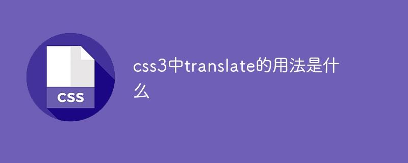 css3中translate的用法是什么