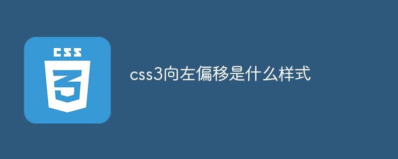 css3向左偏移是什么样式