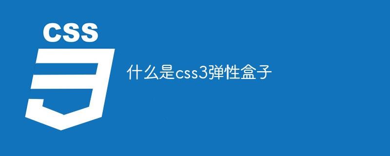 什么是css3弹性盒子