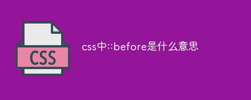 css中::before是什么意思