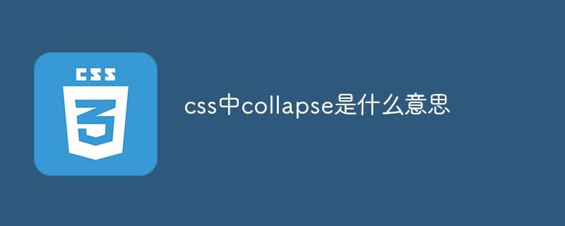 css中collapse是什么意思