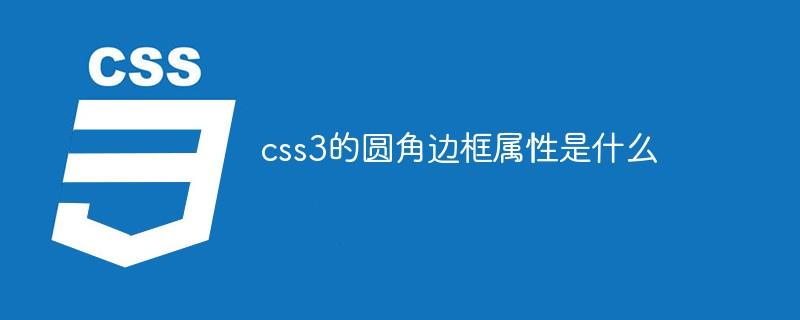 css3的圆角边框属性是什么