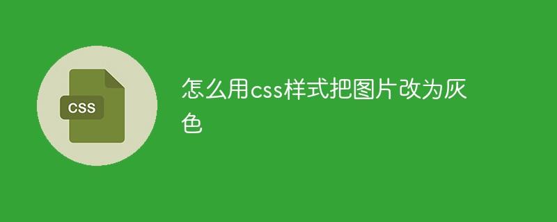 怎么用css样式把图片改为灰色