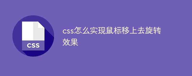 css怎么实现鼠标移上去旋转效果