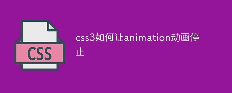 css3如何让animation动画停止