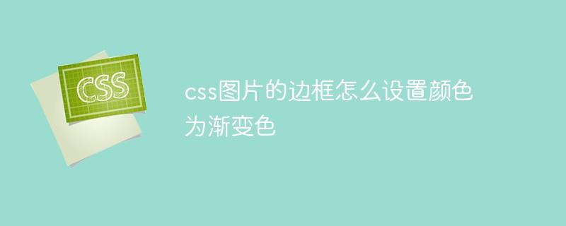 css图片的边框怎么设置颜色为渐变色