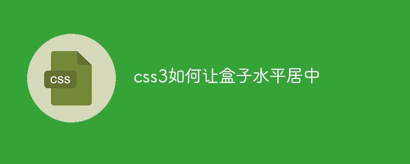 css3如何让盒子水平居中