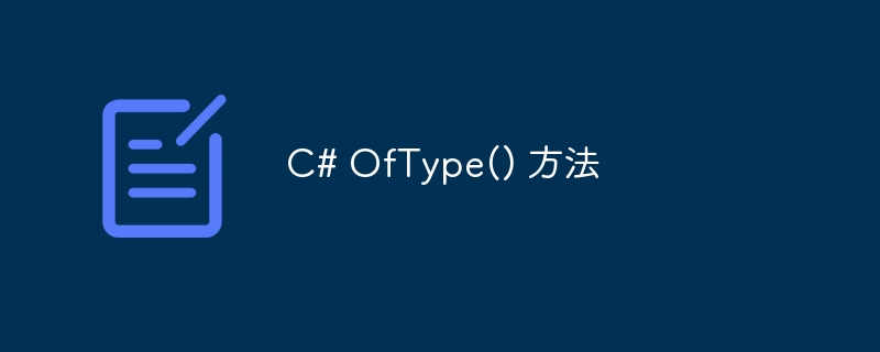 C# OfType() 方法