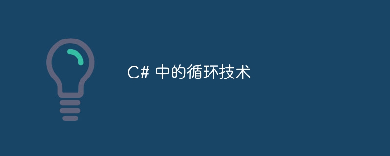 C# 中的循环技术