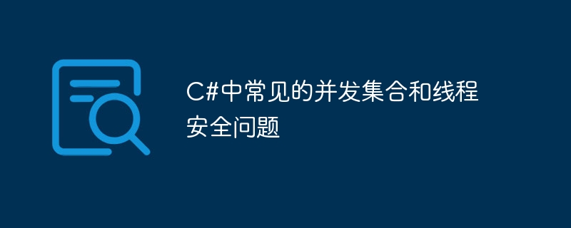 C#中常见的并发集合和线程安全问题