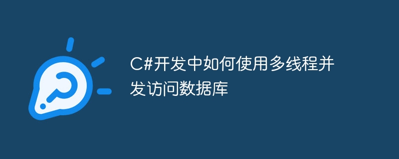 C#开发中如何使用多线程并发访问数据库