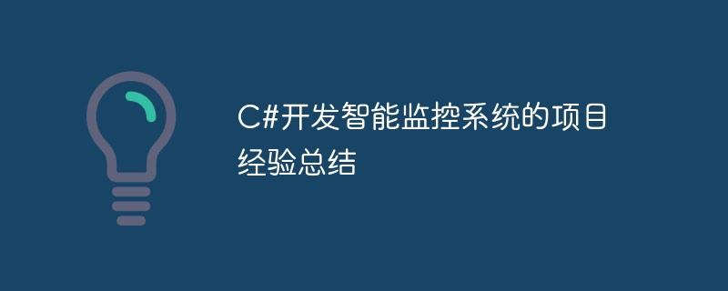 C#开发智能监控系统的项目经验总结