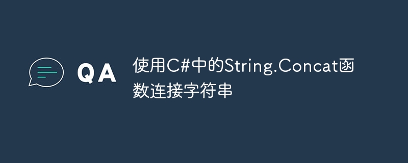 使用C#中的String.Concat函数连接字符串