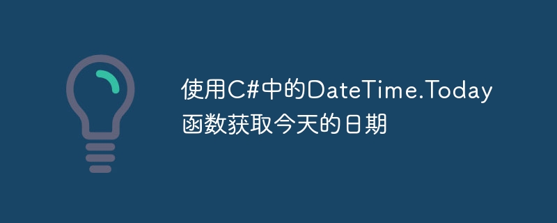 使用C#中的DateTime.Today函数获取今天的日期