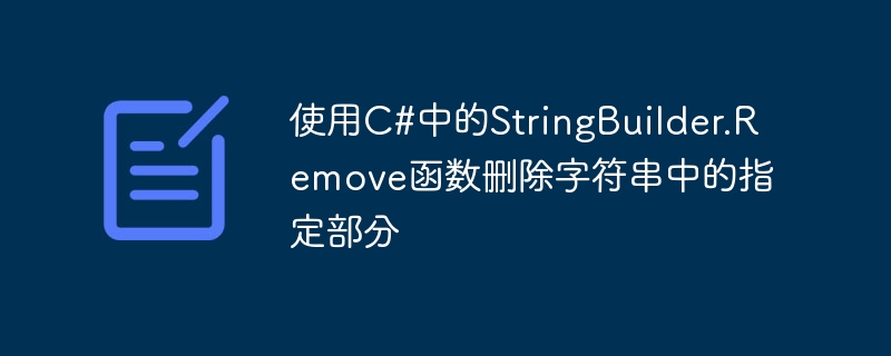 使用C#中的StringBuilder.Remove函数删除字符串中的指定部分
