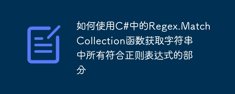 如何使用C#中的Regex.MatchCollection函数获取字符串中所有符合正则表达式的部分