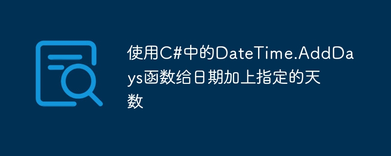 使用C#中的DateTime.AddDays函数给日期加上指定的天数