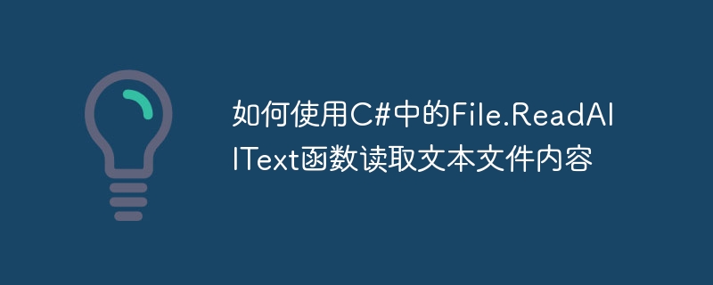 如何使用C#中的File.ReadAllText函数读取文本文件内容