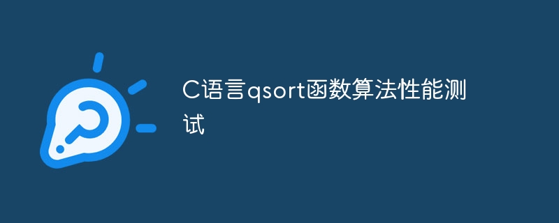 C语言qsort函数算法性能测试