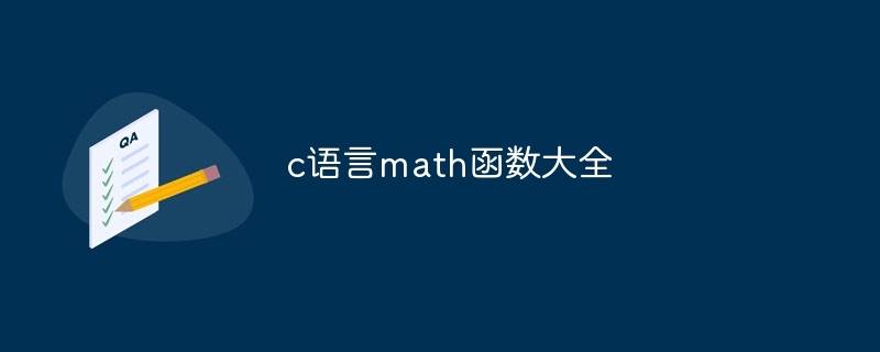 c语言math函数大全