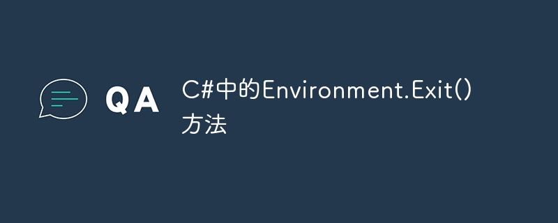 C#中的Environment.Exit()方法