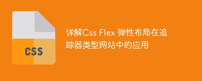 详解Css Flex 弹性布局在追踪器类型网站中的应用