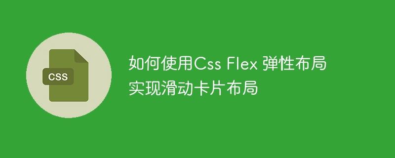 如何使用Css Flex 弹性布局实现滑动卡片布局