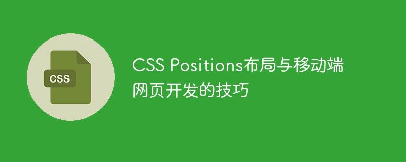 CSS Positions布局与移动端网页开发的技巧