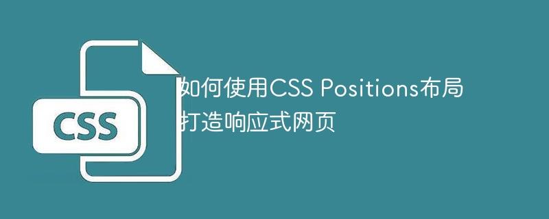 如何使用CSS Positions布局打造响应式网页