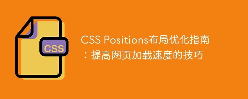 CSS Positions布局优化指南：提高网页加载速度的技巧