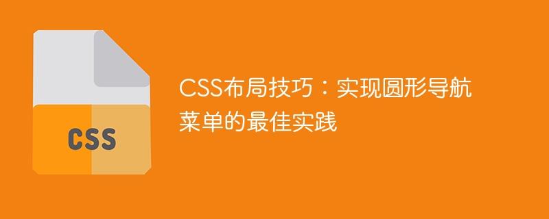 CSS布局技巧：实现圆形导航菜单的最佳实践