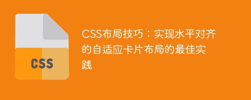 CSS布局技巧：实现水平对齐的自适应卡片布局的最佳实践