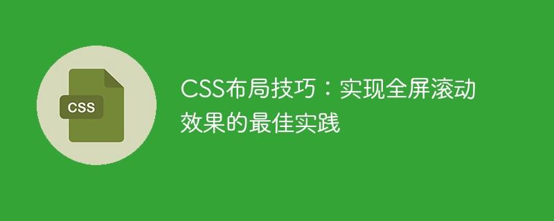 CSS布局技巧：实现全屏滚动效果的最佳实践