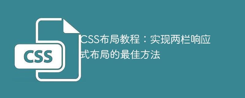 CSS布局教程：实现两栏响应式布局的最佳方法