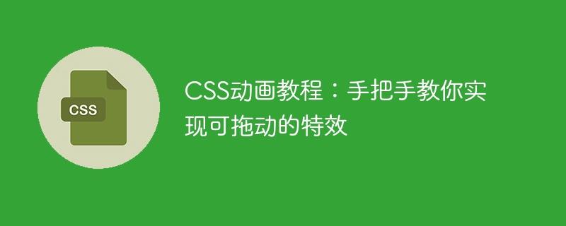 CSS动画教程：手把手教你实现可拖动的特效