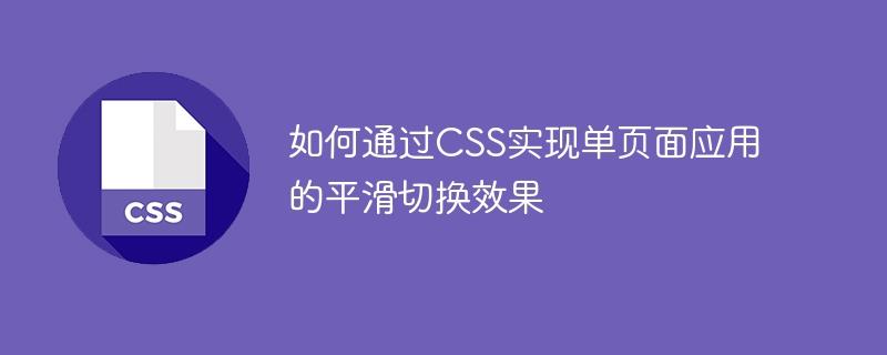 如何通过CSS实现单页面应用的平滑切换效果