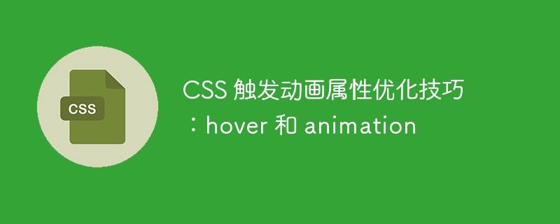 CSS 触发动画属性优化技巧：hover 和 animation