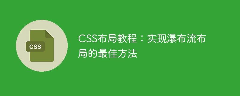 CSS布局教程：实现瀑布流布局的最佳方法