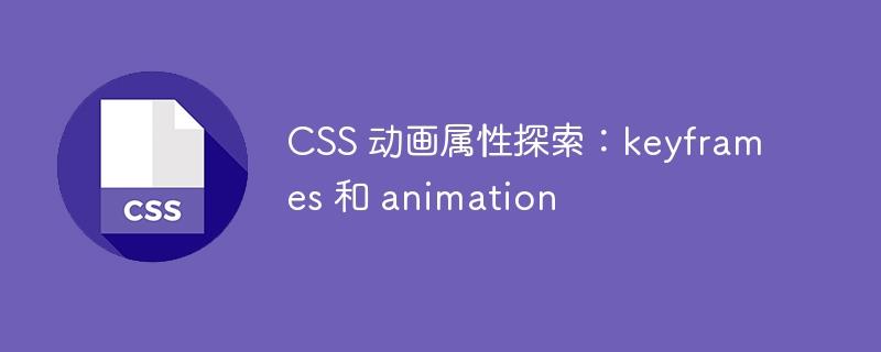 CSS 动画属性探索：keyframes 和 animation