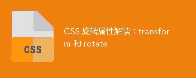 CSS 旋转属性解读：transform 和 rotate