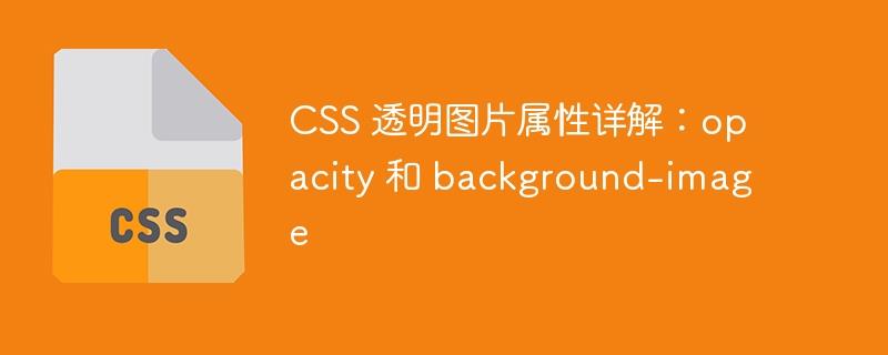 CSS 透明图片属性详解：opacity 和 background-image